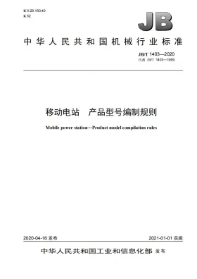 JB/T 1403-2020预览图