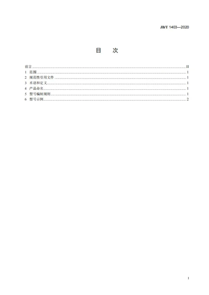 JB/T 1403-2020 移动电站  产品型号编制规则第2页预览图