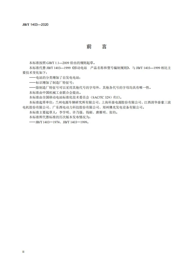 JB/T 1403-2020 移动电站  产品型号编制规则第3页预览图