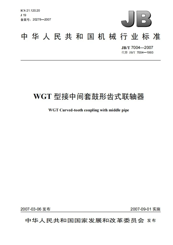 JB/T 7004-2007 WGT型接中间套鼓形齿式联轴器第1页预览图