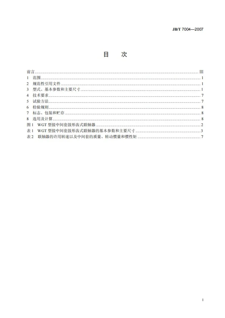 JB/T 7004-2007 WGT型接中间套鼓形齿式联轴器第2页预览图