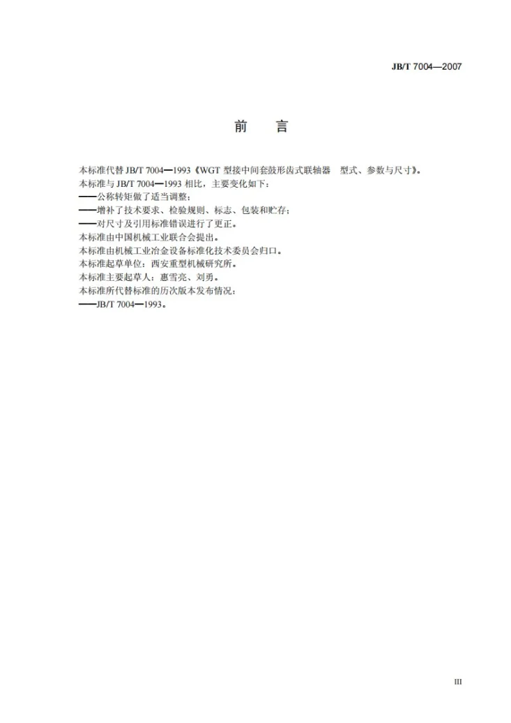 JB/T 7004-2007 WGT型接中间套鼓形齿式联轴器第3页预览图