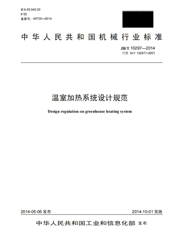 JB/T 10297-2014 温室加热系统设计规范第1页预览图