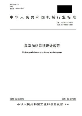 JB/T 10297-2014预览图