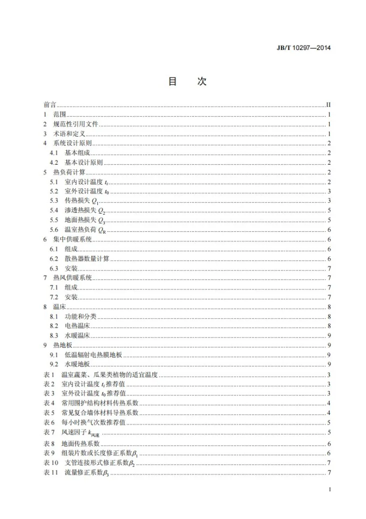 JB/T 10297-2014 温室加热系统设计规范第2页预览图