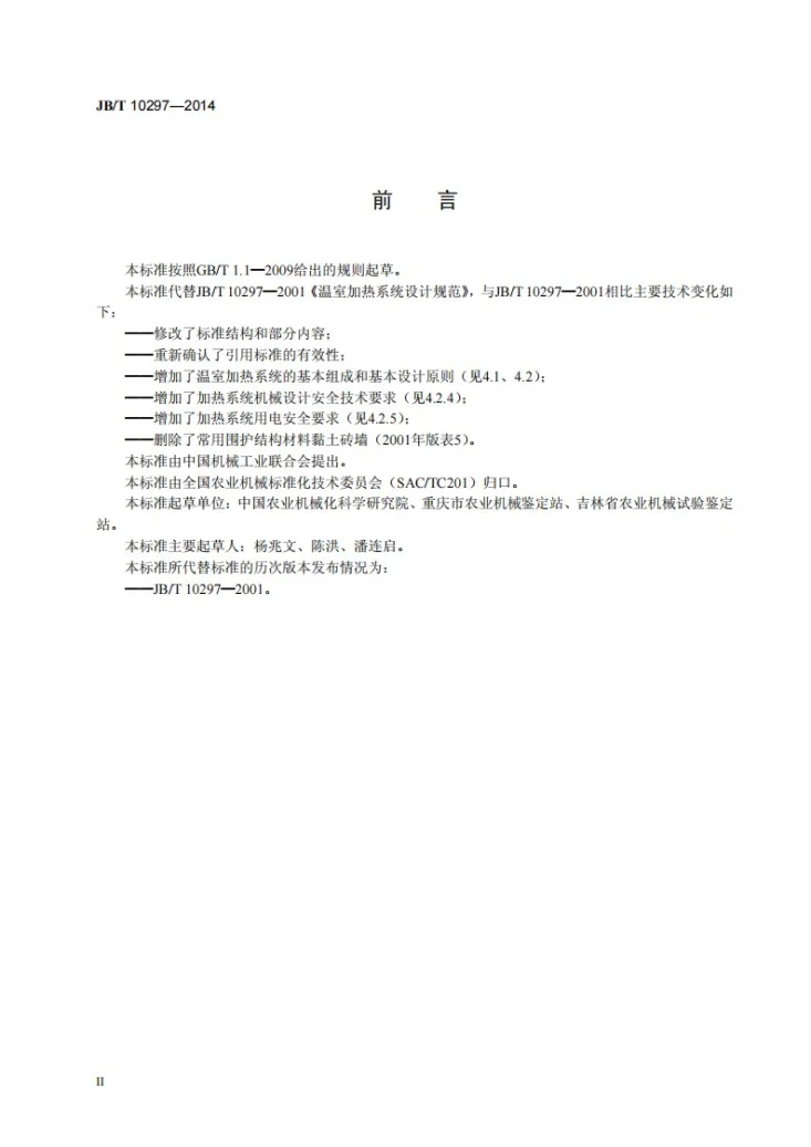 JB/T 10297-2014 温室加热系统设计规范第3页预览图
