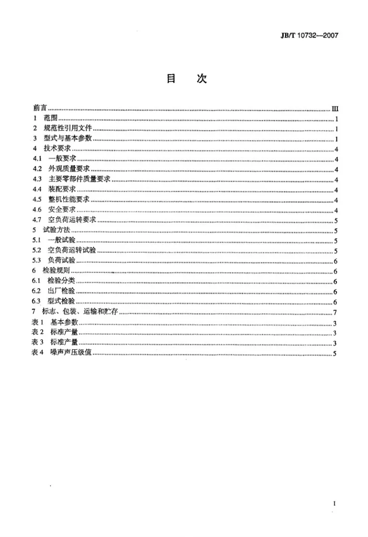 JB/T 10732-2007 MRX型超细摆式磨粉机第2页预览图