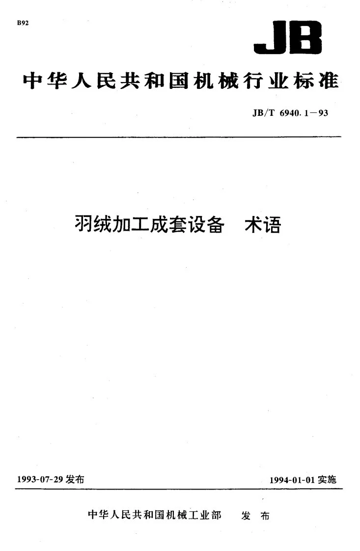 JB/T 6940.1-1993 羽绒加工成套设备 术语第1页预览图