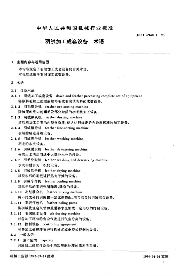 JB/T 6940.1-1993 羽绒加工成套设备 术语第2页预览图
