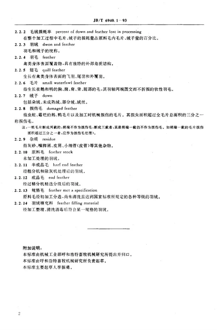 JB/T 6940.1-1993 羽绒加工成套设备 术语第3页预览图