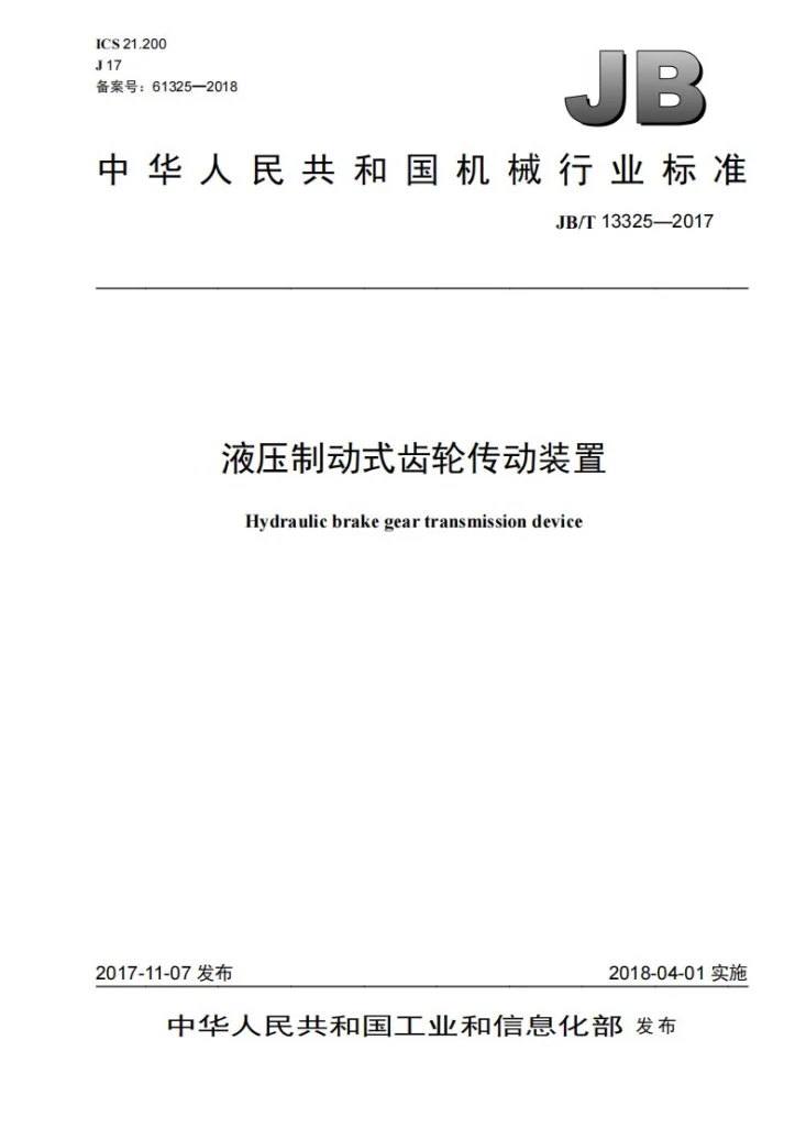 JB/T 13325-2017 液压制动式齿轮传动装置第1页预览图