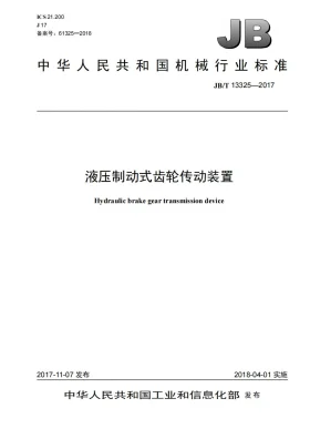 JB/T 13325-2017预览图
