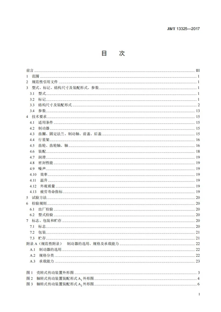 JB/T 13325-2017 液压制动式齿轮传动装置第2页预览图