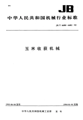 JB/T 6681-1993预览图