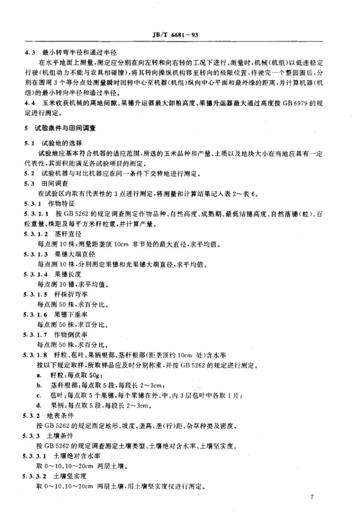 JB/T 6681-1993 玉米收获机械 试验方法第3页预览图