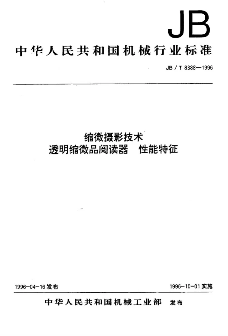 JB/T 8388-1996 缩微摄影技术-透明缩微品阅读器-性能特性第1页预览图