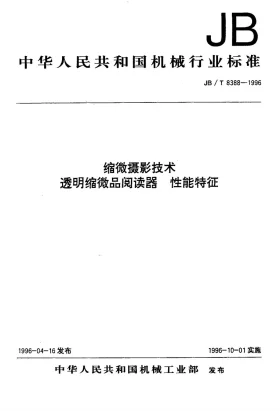 JB/T 8388-1996预览图
