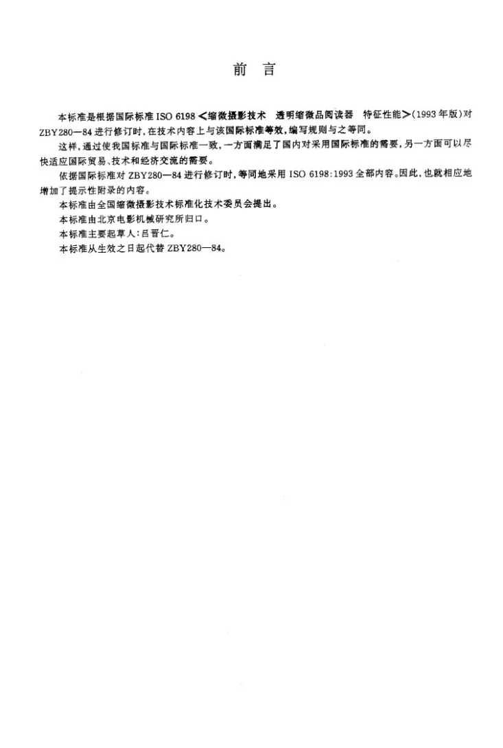 JB/T 8388-1996 缩微摄影技术-透明缩微品阅读器-性能特性第2页预览图
