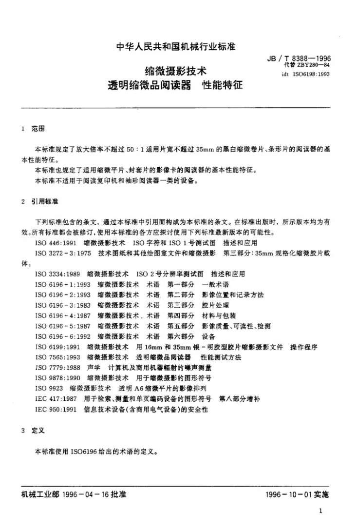 JB/T 8388-1996 缩微摄影技术-透明缩微品阅读器-性能特性第3页预览图