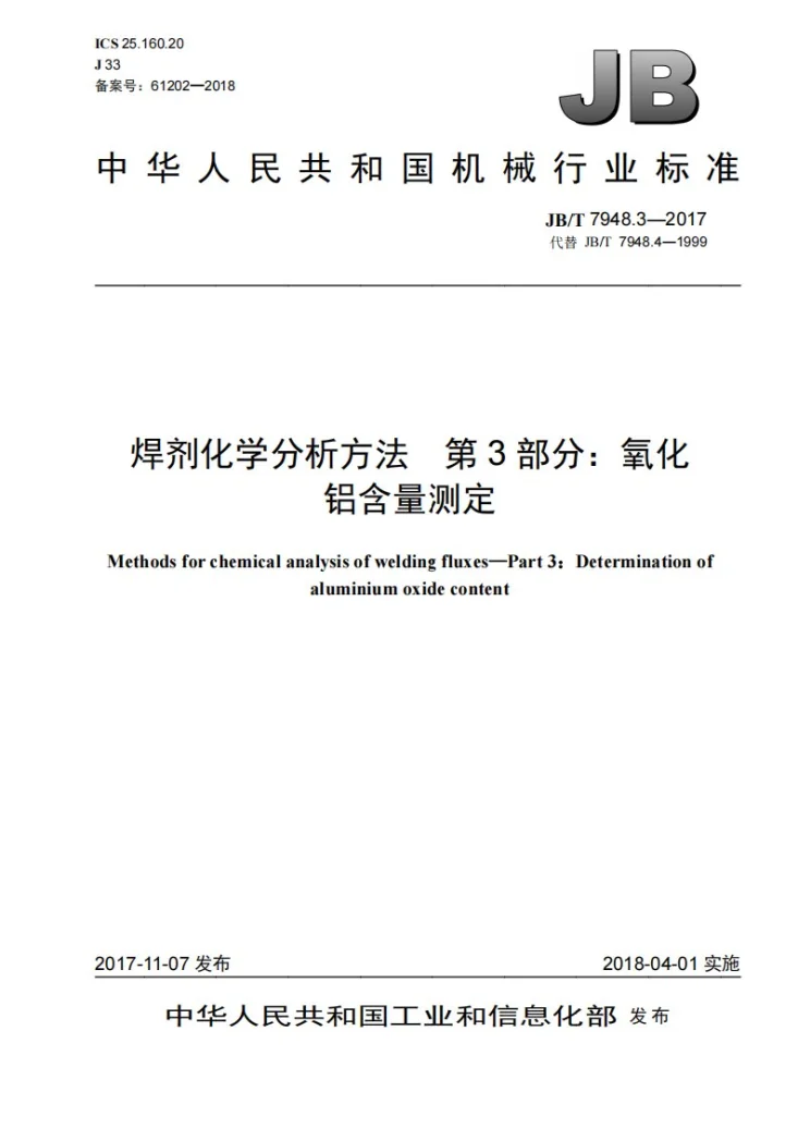 JB/T 7948.3-2017 焊剂化学分析方法 第3部分：氧化铝含量测定第1页预览图
