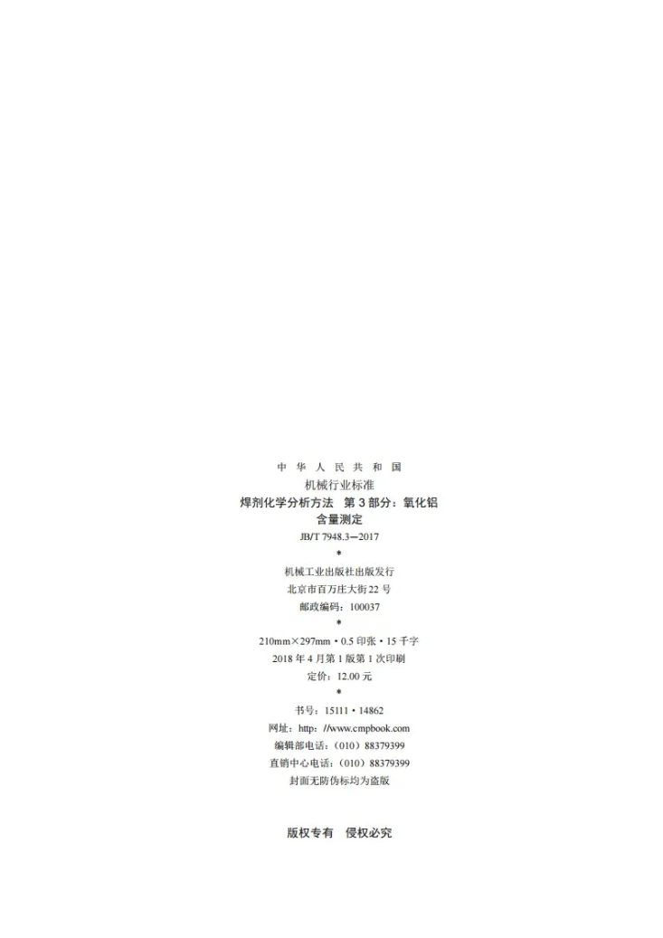 JB/T 7948.3-2017 焊剂化学分析方法 第3部分：氧化铝含量测定第2页预览图