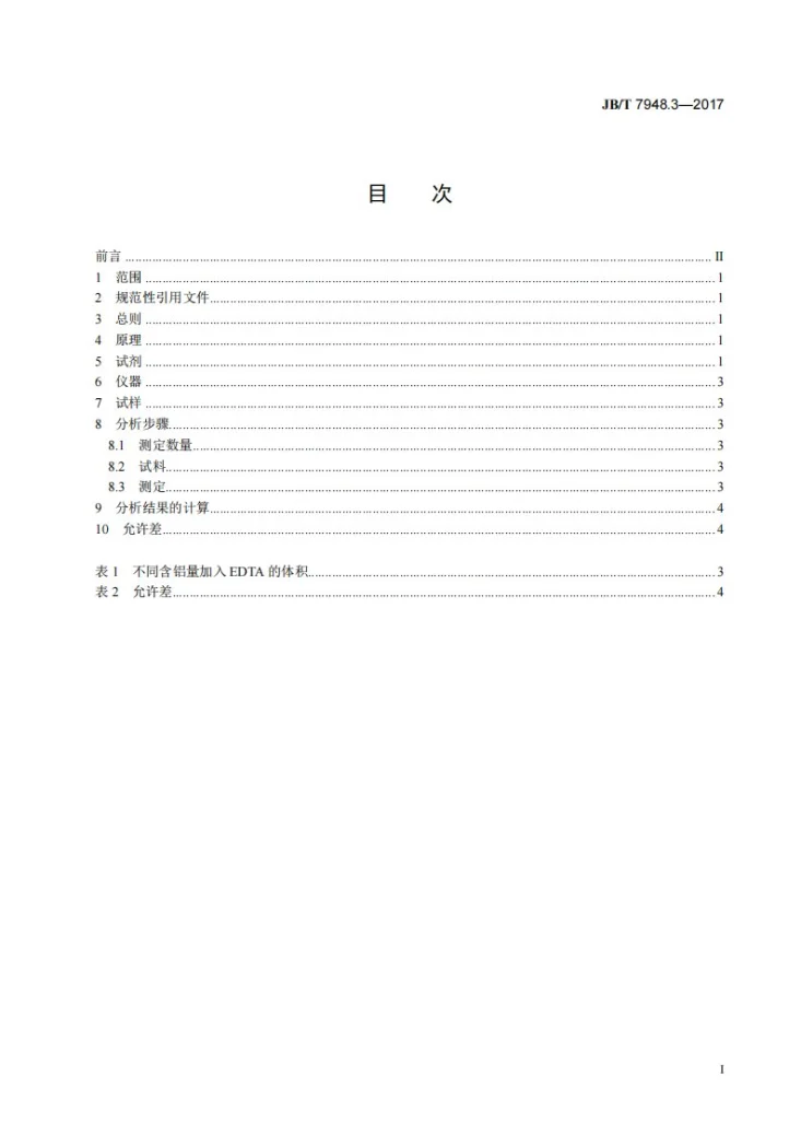 JB/T 7948.3-2017 焊剂化学分析方法 第3部分：氧化铝含量测定第3页预览图