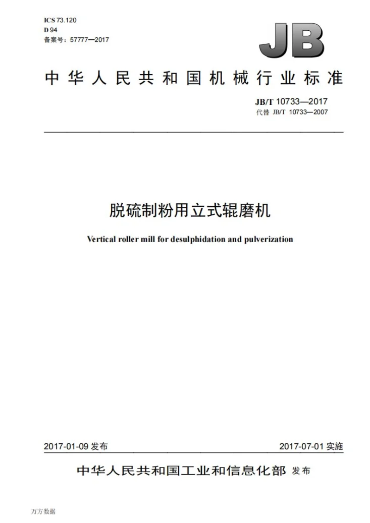 JB/T 10733-2017 脱硫制粉用立式辊磨机第1页预览图