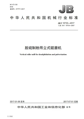 JB/T 10733-2017预览图