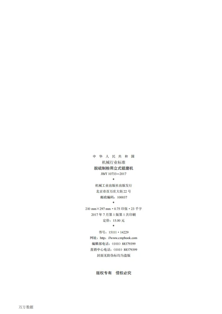 JB/T 10733-2017 脱硫制粉用立式辊磨机第2页预览图