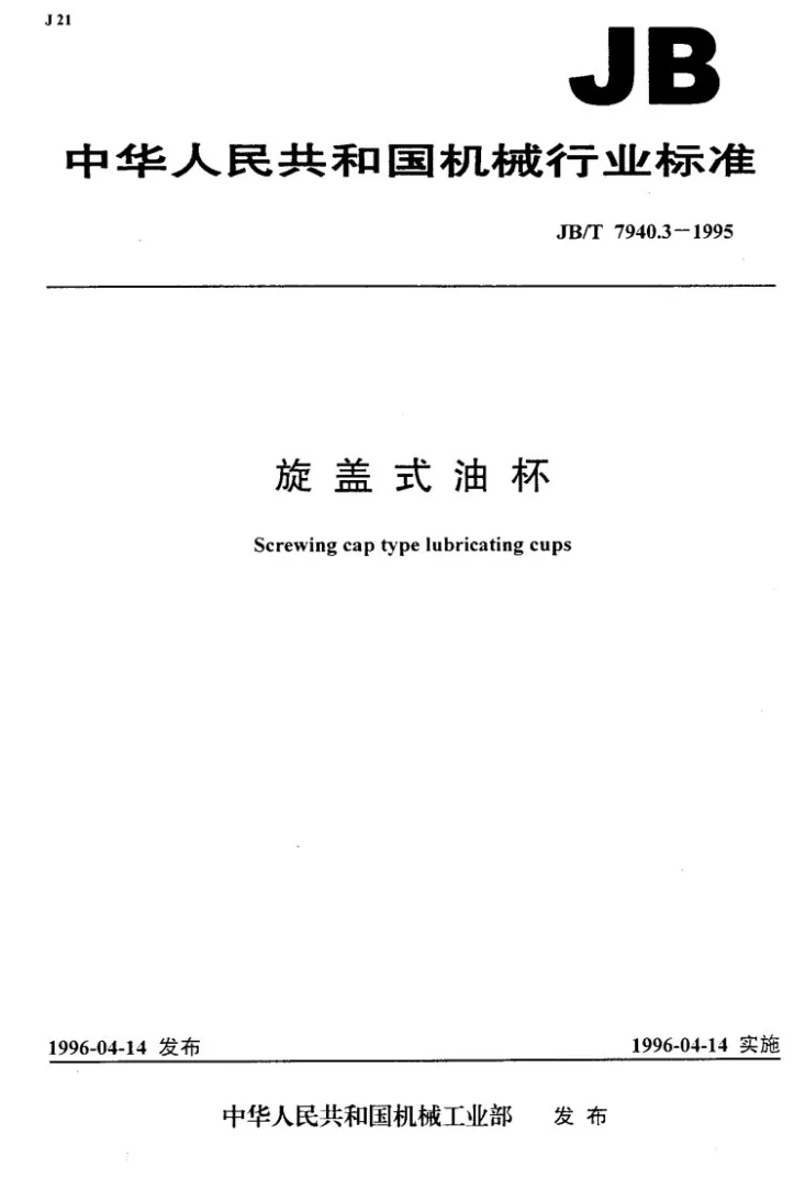 JB/T 7940.3-1995 旋盖式油杯第1页预览图