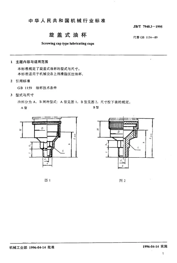 JB/T 7940.3-1995 旋盖式油杯第2页预览图