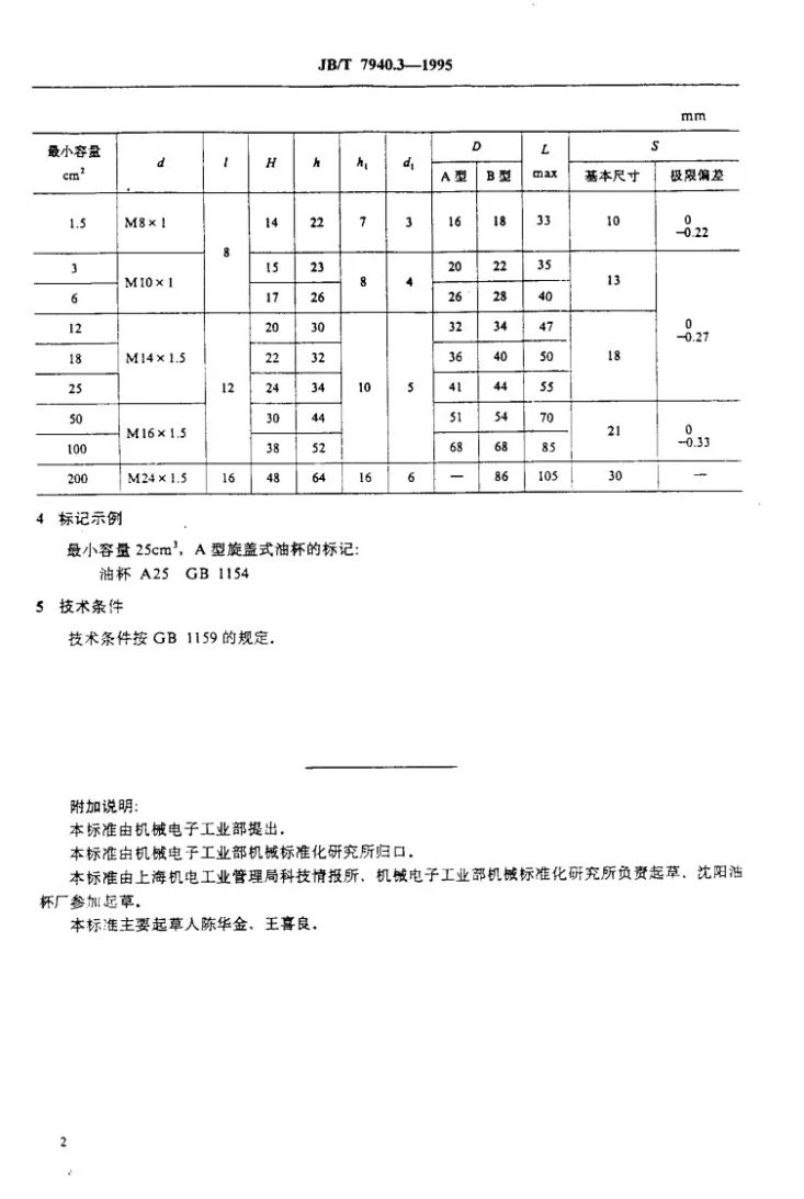 JB/T 7940.3-1995 旋盖式油杯第3页预览图