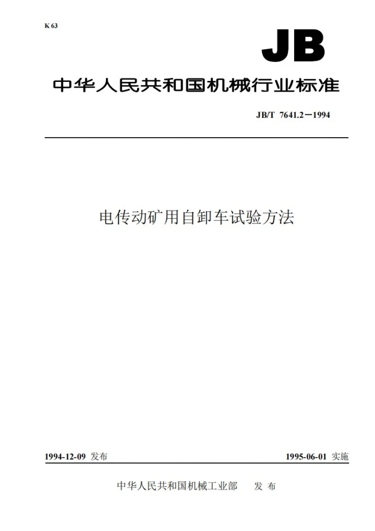 JB/T 7641.2-1994 电传动矿用自卸车试验方法第1页预览图