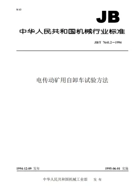 JB/T 7641.2-1994预览图