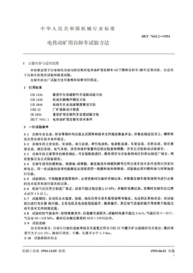 JB/T 7641.2-1994 电传动矿用自卸车试验方法第2页预览图