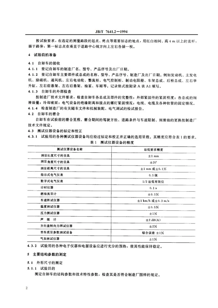 JB/T 7641.2-1994 电传动矿用自卸车试验方法第3页预览图