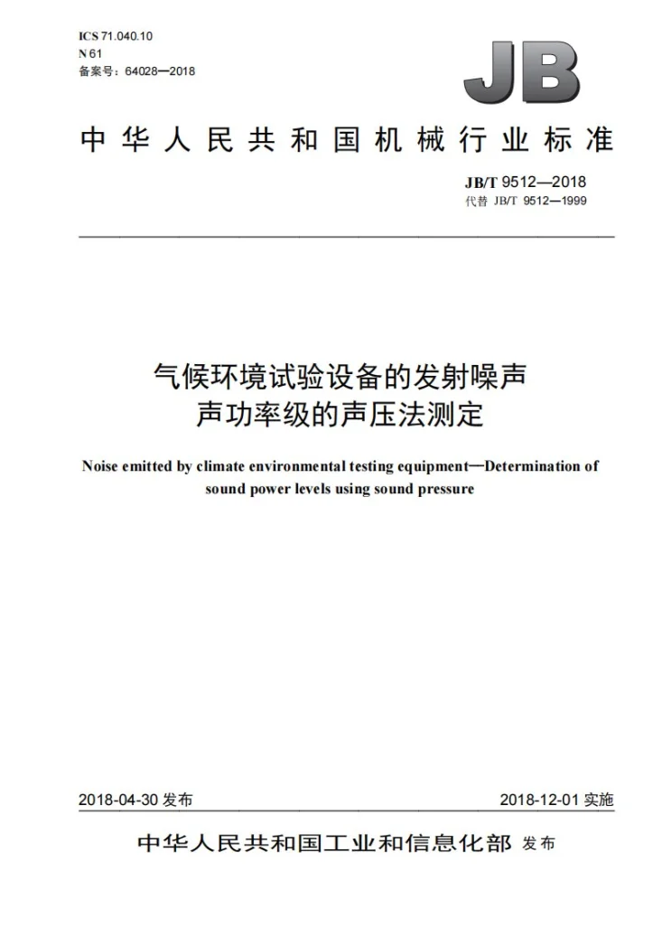 JB/T 9512-2018 气候环境试验设备的发射噪声 声功率级的声压法测定第1页预览图