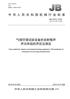 JB/T 9512-2018预览图
