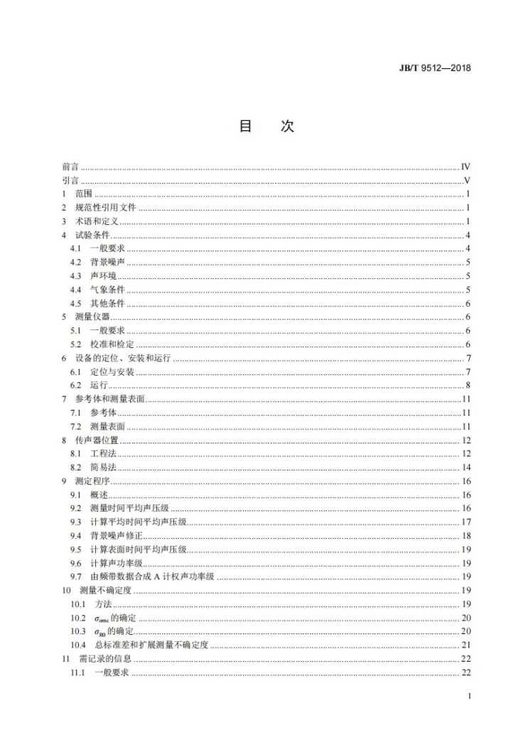 JB/T 9512-2018 气候环境试验设备的发射噪声 声功率级的声压法测定第2页预览图