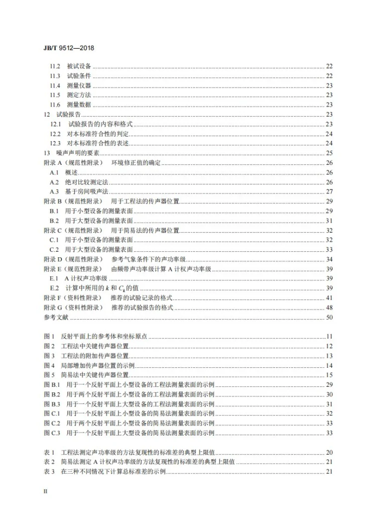 JB/T 9512-2018 气候环境试验设备的发射噪声 声功率级的声压法测定第3页预览图