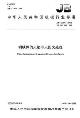 JB/T 9200-2008预览图