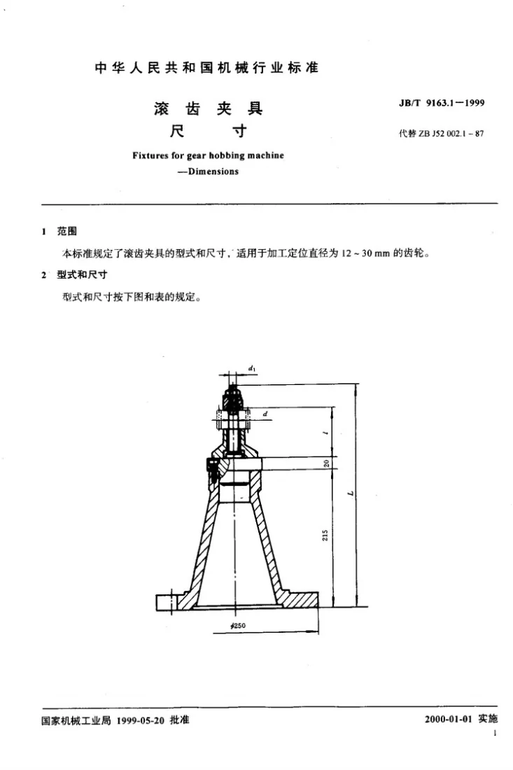 JB/T 9163.1-1999 滚齿夹具 尺寸第2页预览图