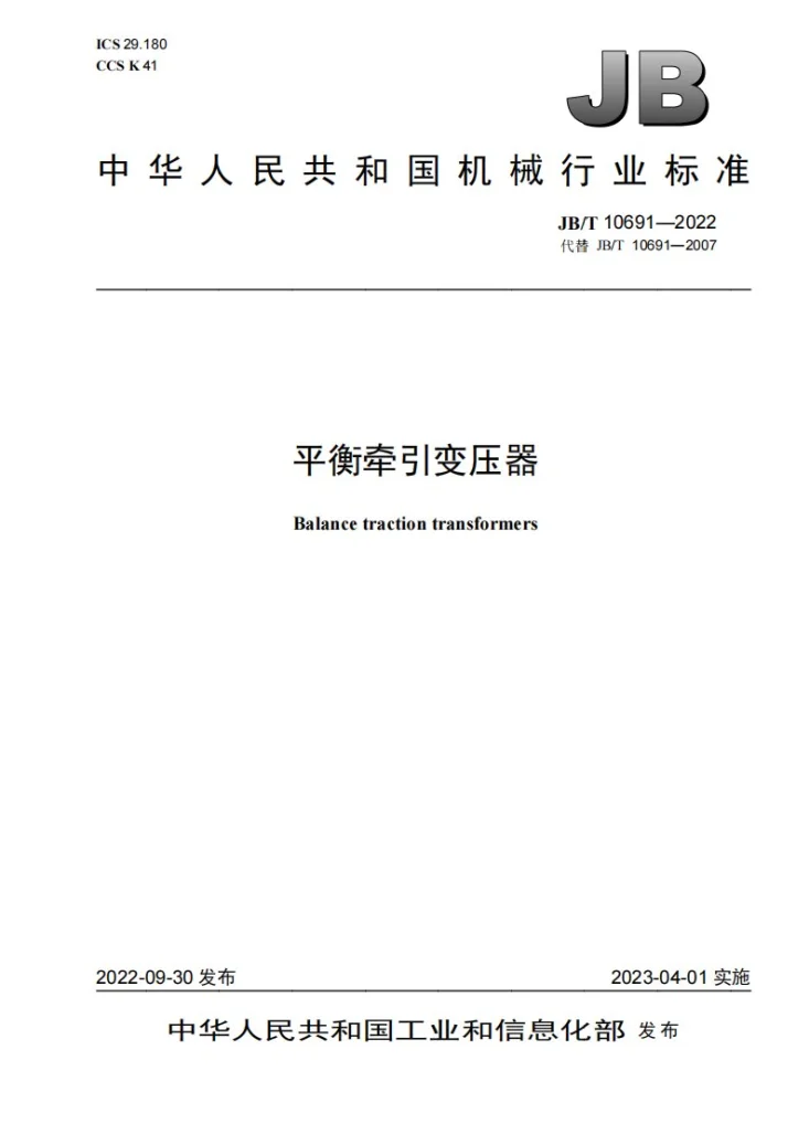 JB/T 10691-2022 平衡牵引变压器第1页预览图