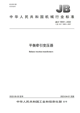JB/T 10691-2022预览图