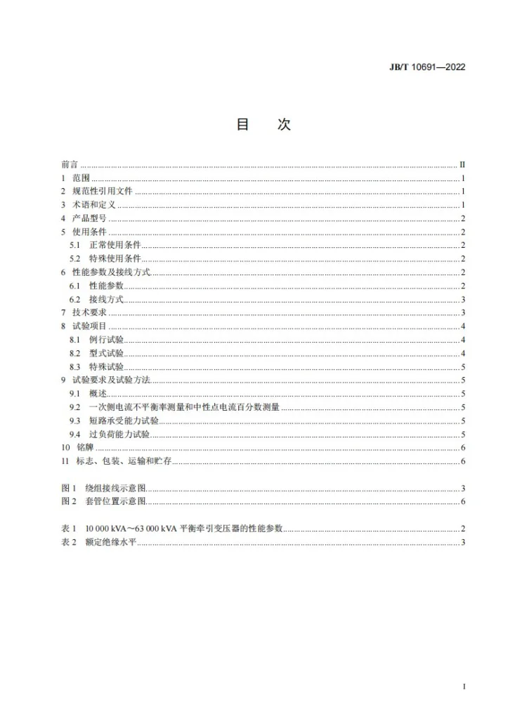 JB/T 10691-2022 平衡牵引变压器第2页预览图