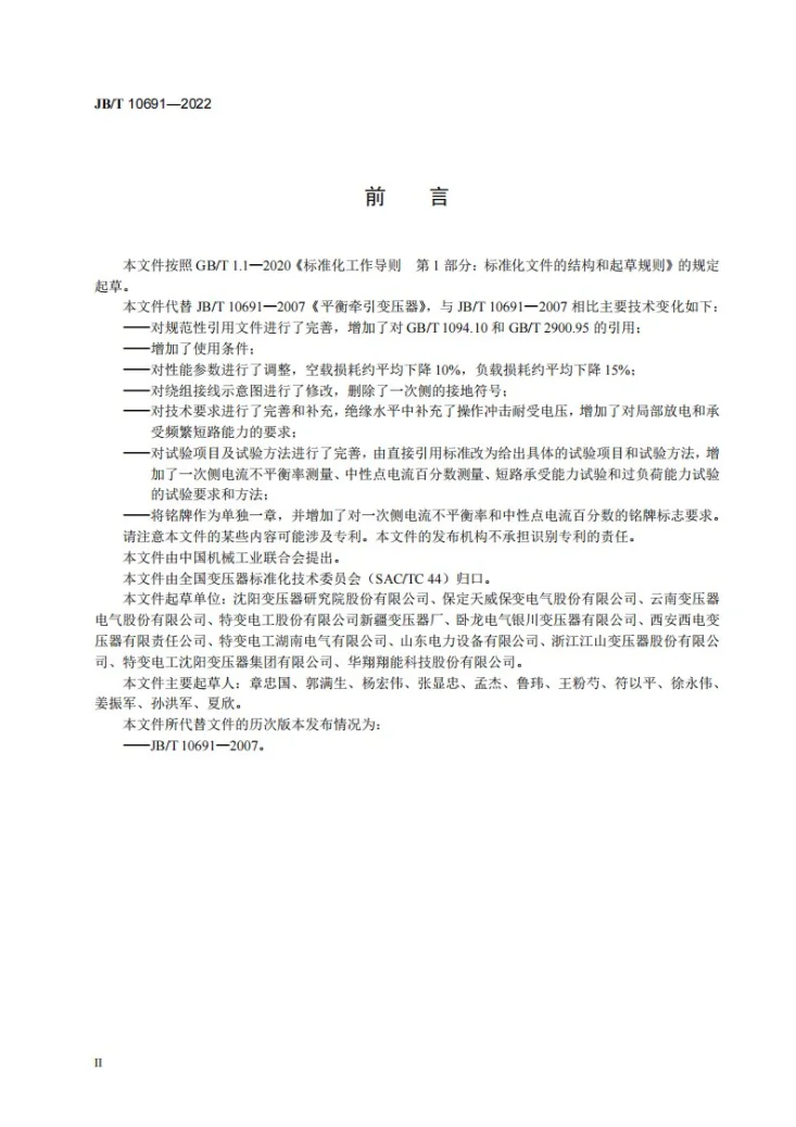 JB/T 10691-2022 平衡牵引变压器第3页预览图