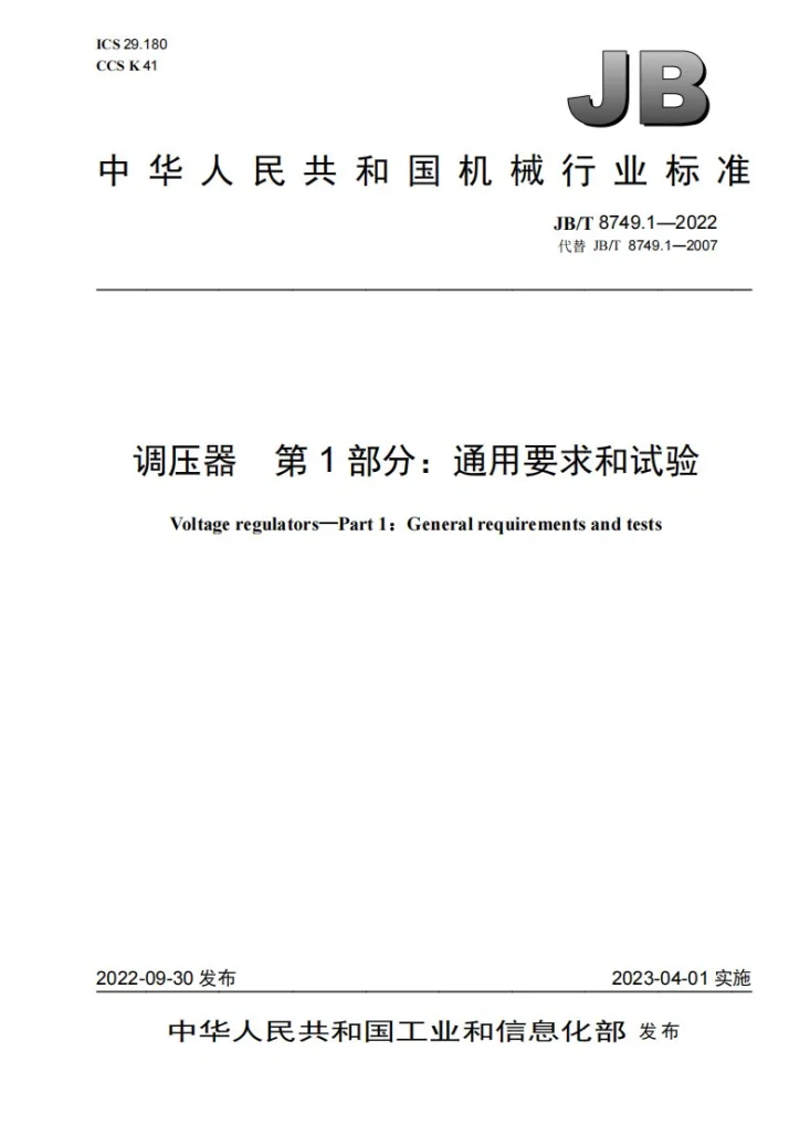 JB/T 8749.1-2022 调压器 第1部分：通用要求和试验第1页预览图