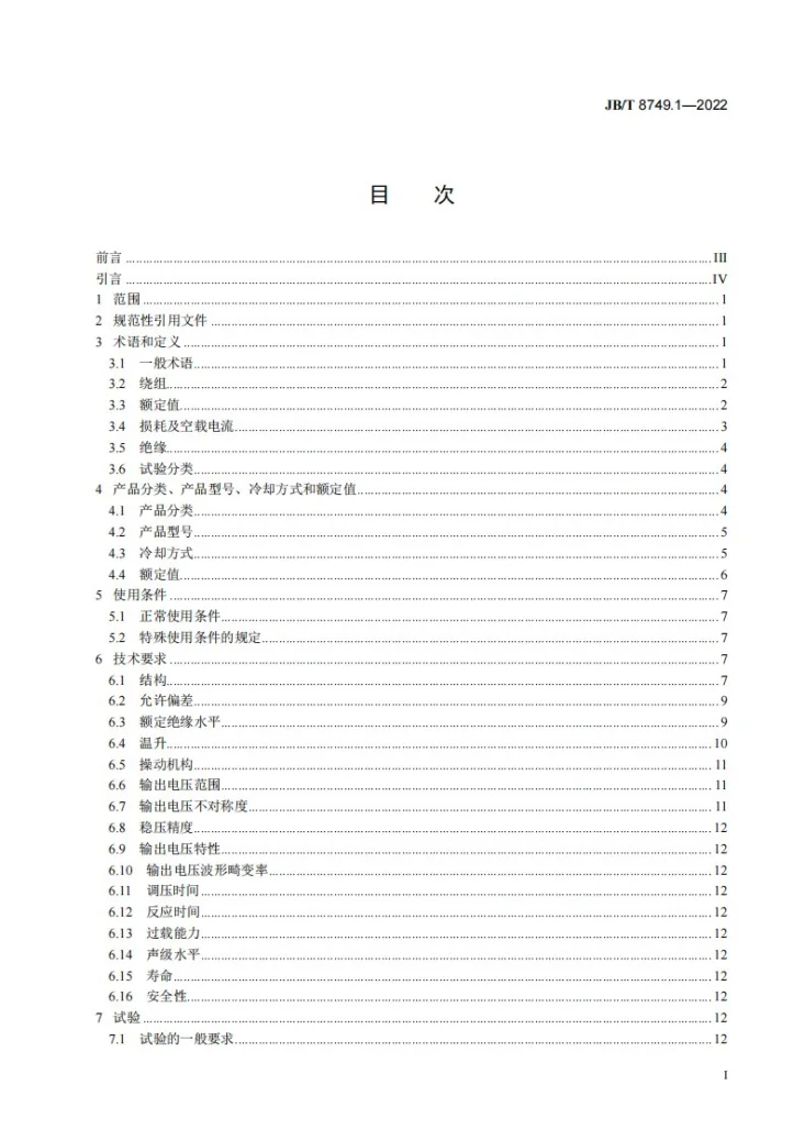 JB/T 8749.1-2022 调压器 第1部分：通用要求和试验第2页预览图