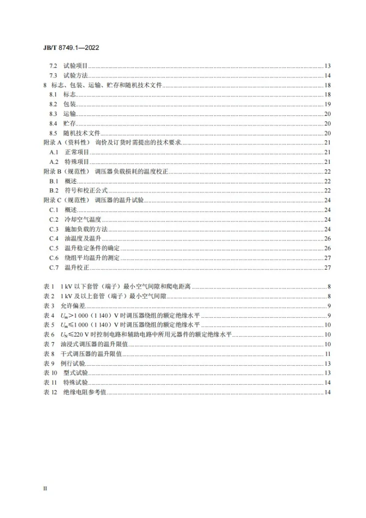 JB/T 8749.1-2022 调压器 第1部分：通用要求和试验第3页预览图