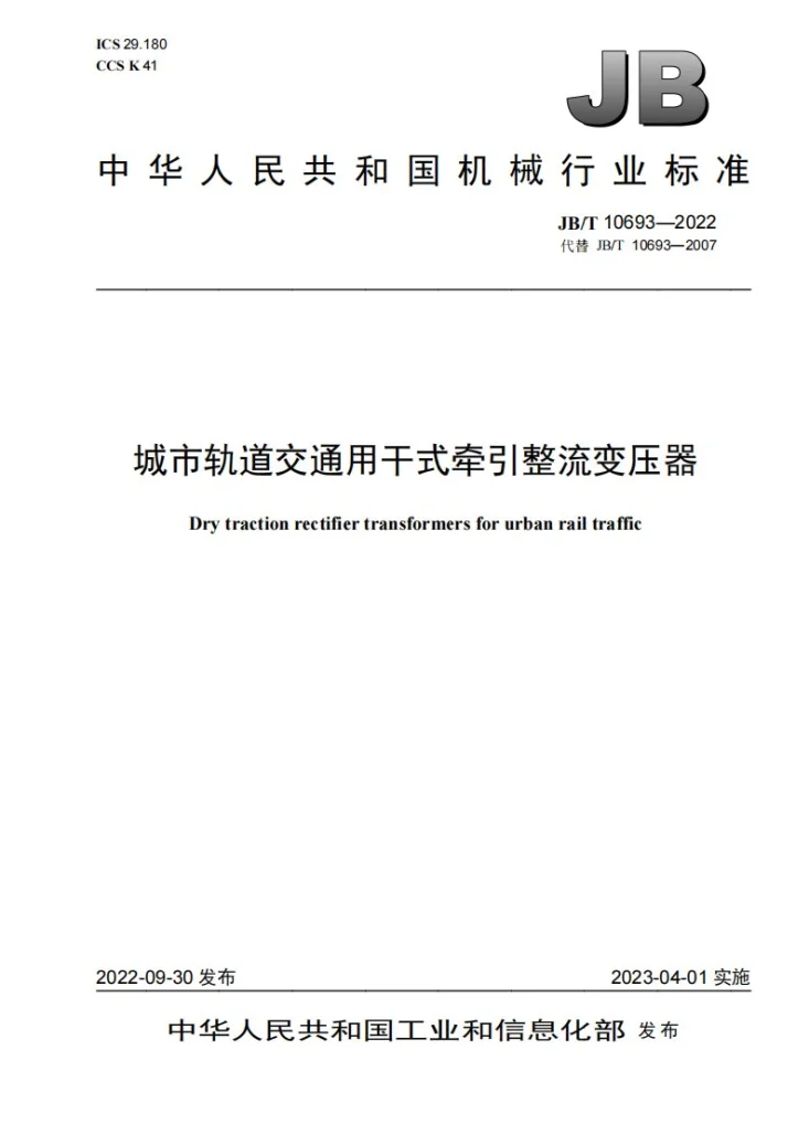 JB/T 10693-2022 城市轨道交通用干式牵引整流变压器第1页预览图